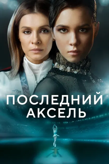Последний аксель — смотреть онлайн