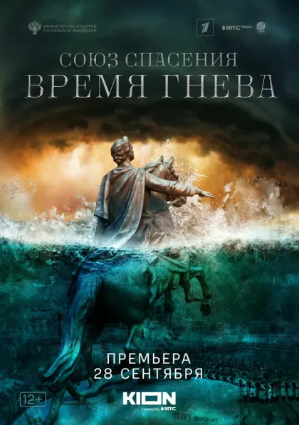 Союз спасения. Время гнева — смотреть онлайн