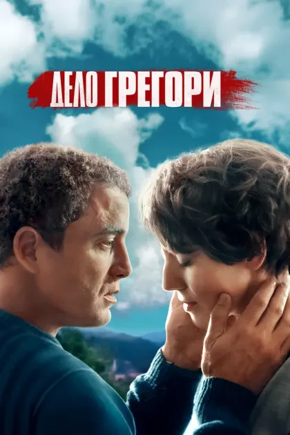 Дело Грегори — смотреть онлайн