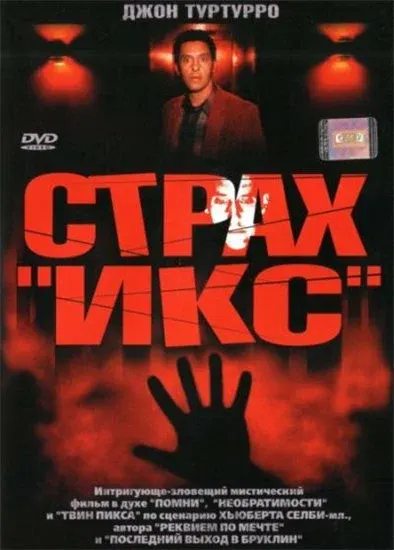 Страх «Икс» — смотреть онлайн