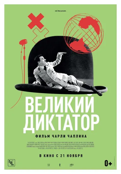 Великий диктатор — смотреть онлайн