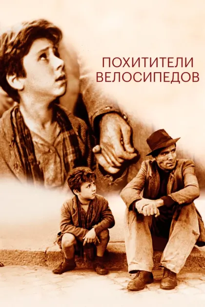 Похитители велосипедов — смотреть онлайн