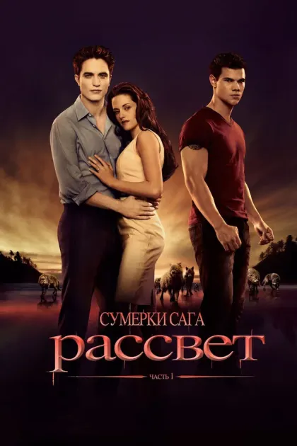 Сумерки. Сага. Рассвет: Часть 1 — смотреть онлайн