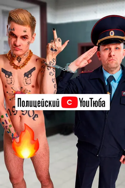 Полицейский с YouТюба — смотреть онлайн
