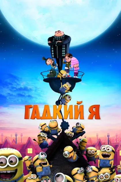 Гадкий я — смотреть онлайн