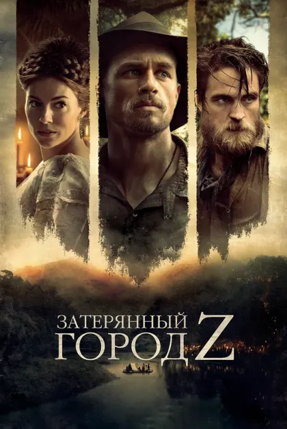 Затерянный город Z — смотреть онлайн