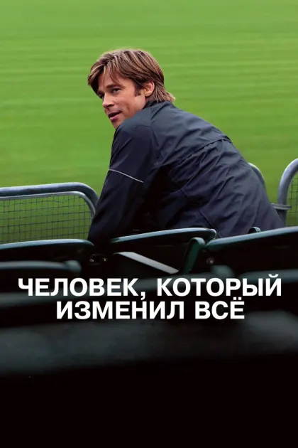 Человек, который изменил всё — смотреть онлайн