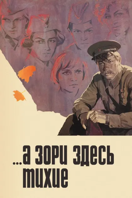 ...А зори здесь тихие — смотреть онлайн