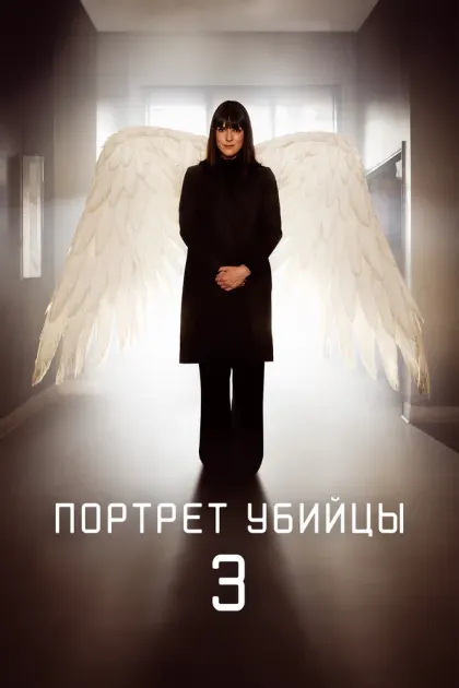 Портрет убийцы — смотреть онлайн