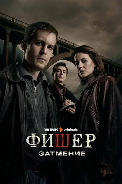 Фишер — смотреть онлайн