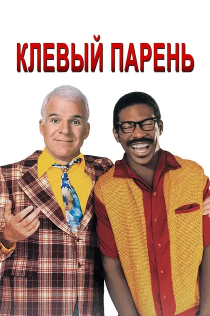 Клёвый парень — смотреть онлайн