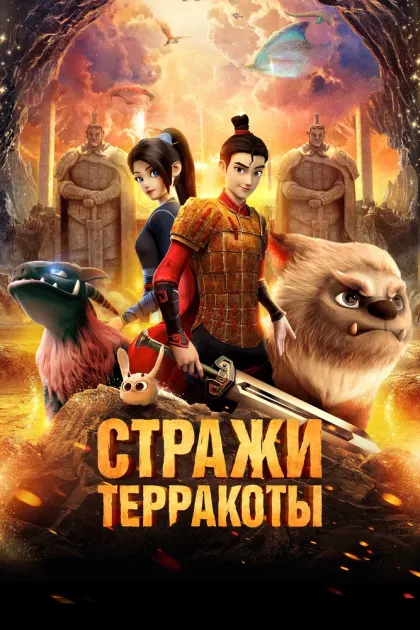 Стражи терракоты — смотреть онлайн