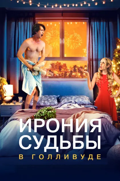 Ирония судьбы в Голливуде — смотреть онлайн