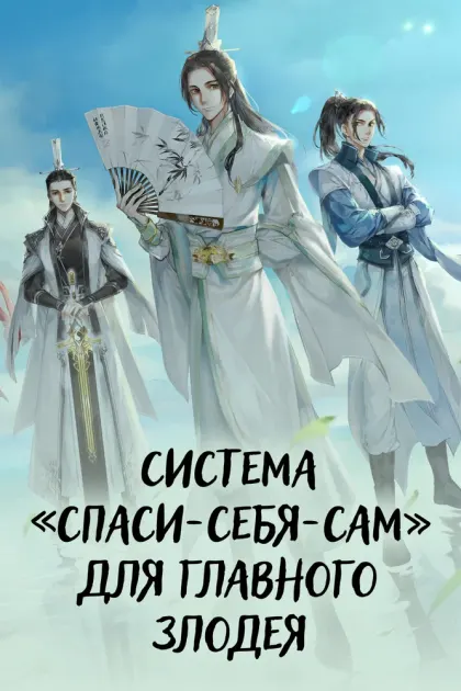 Система «спаси-себя-сам» для главного злодея — смотреть онлайн