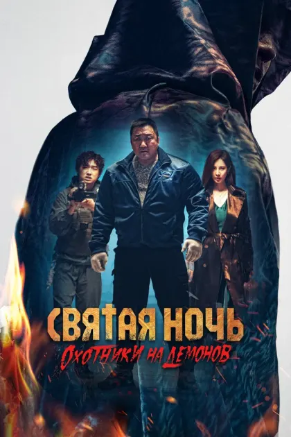 Святая ночь. Охотники на демонов — смотреть онлайн