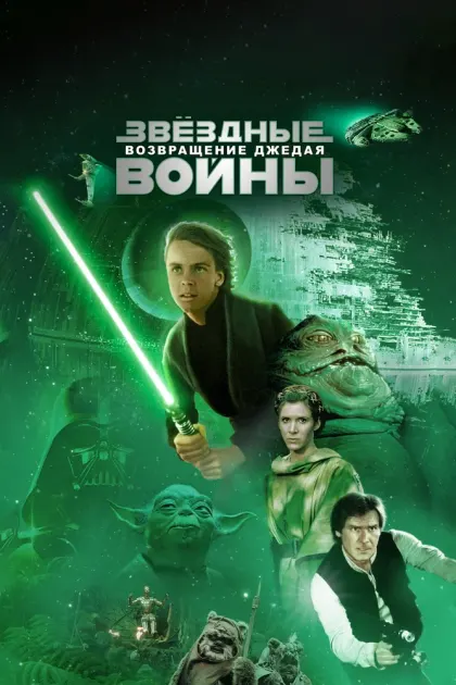 Звёздные войны: Эпизод 6 – Возвращение Джедая — смотреть онлайн