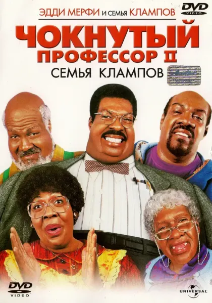 Чокнутый профессор 2: Семья Клампов — смотреть онлайн