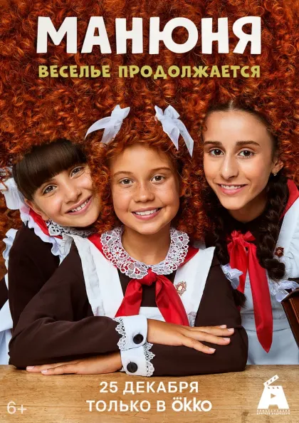 Манюня — смотреть онлайн