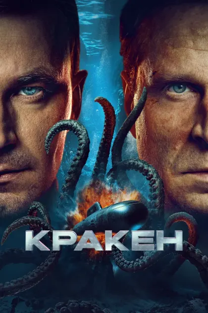 Кракен — смотреть онлайн