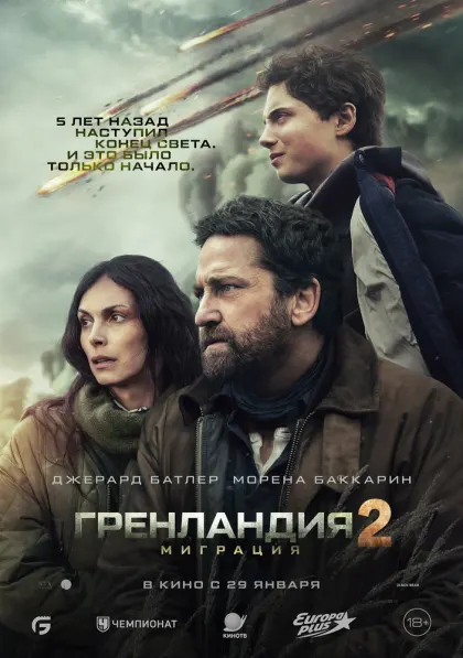 Гренландия 2: Миграция — смотреть онлайн