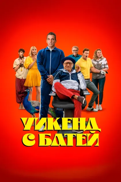 Уикенд с батей — смотреть онлайн
