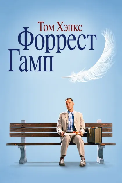 Форрест Гамп — смотреть онлайн
