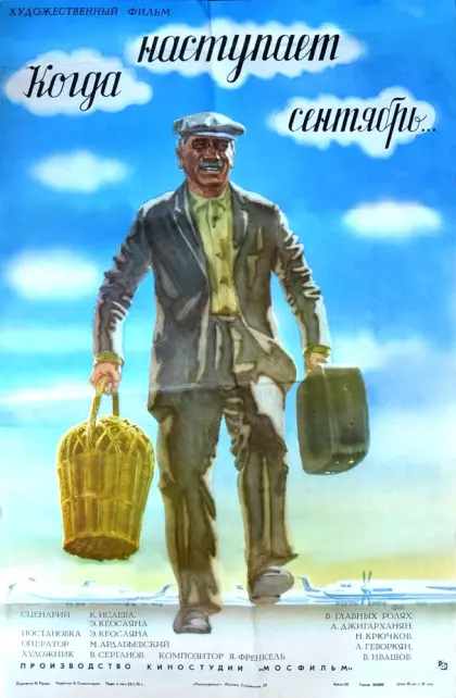 Когда наступает сентябрь... — смотреть онлайн
