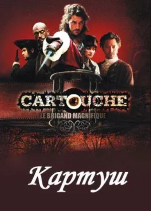 Картуш — смотреть онлайн
