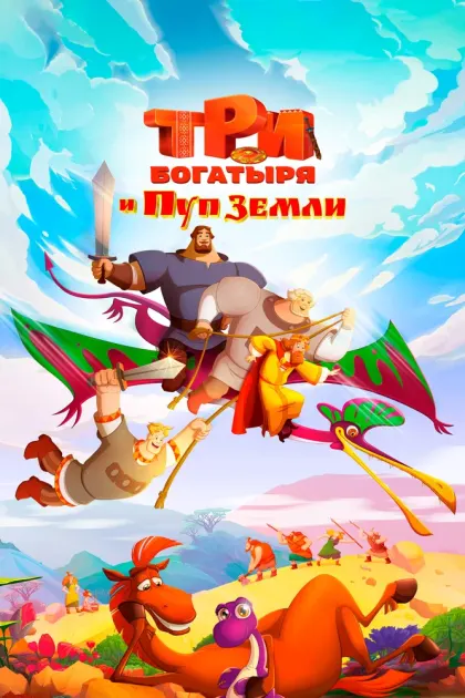 Три богатыря и Пуп Земли — смотреть онлайн