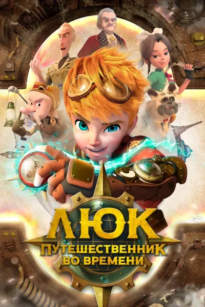 Люк – путешественник во времени — смотреть онлайн