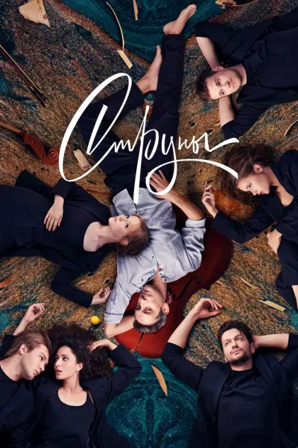 Струны — смотреть онлайн