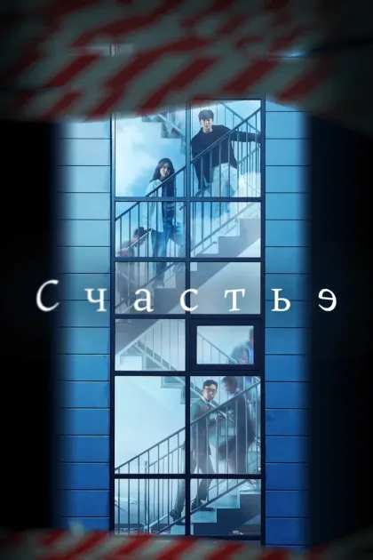 Счастье — смотреть онлайн