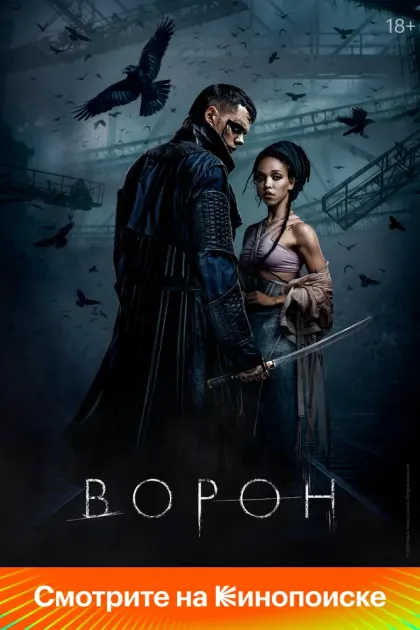 Ворон — смотреть онлайн