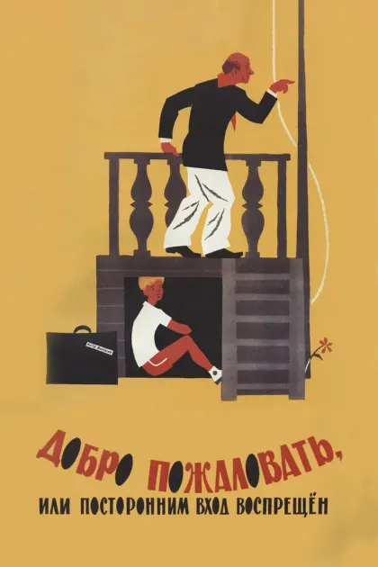 Добро пожаловать, или Посторонним вход воспрещен — смотреть онлайн