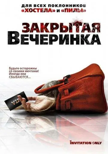 Закрытая вечеринка — смотреть онлайн