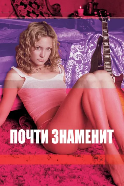 Почти знаменит — смотреть онлайн