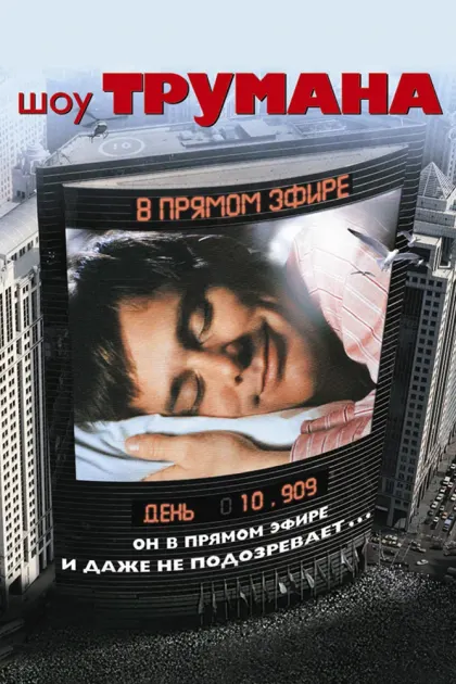 Шоу Трумана — смотреть онлайн