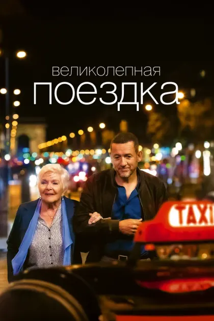 Великолепная поездка — смотреть онлайн