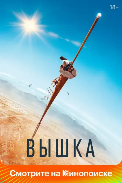 Вышка — смотреть онлайн