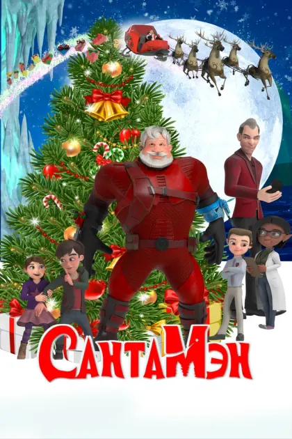 СантаМэн — смотреть онлайн