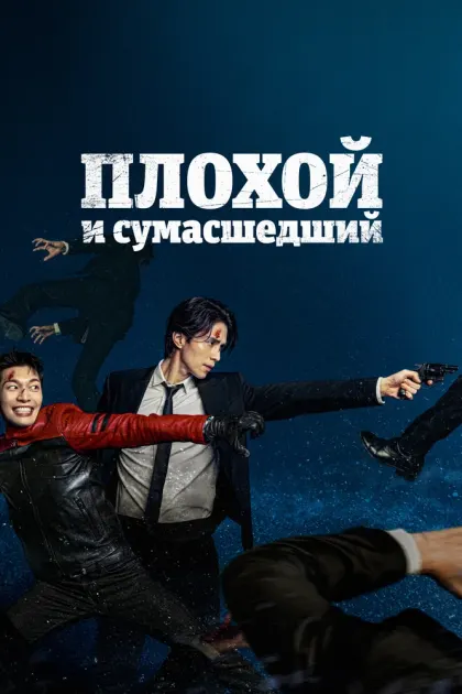Плохой и сумасшедший — смотреть онлайн