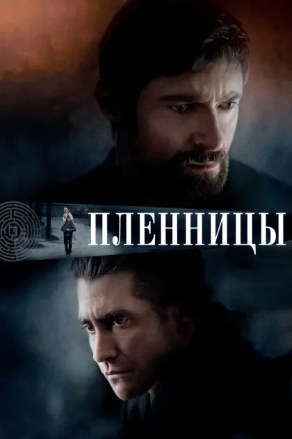 Пленницы — смотреть онлайн