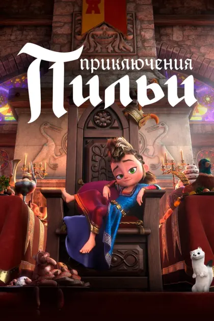 Приключения Пильи — смотреть онлайн