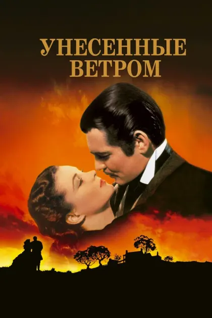 Унесённые ветром — смотреть онлайн
