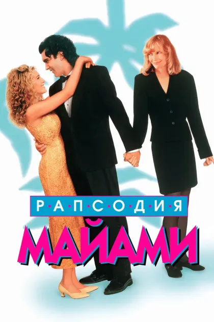 Рапсодия Майами — смотреть онлайн