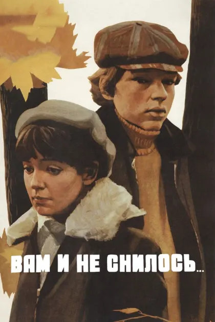 Вам и не снилось... — смотреть онлайн