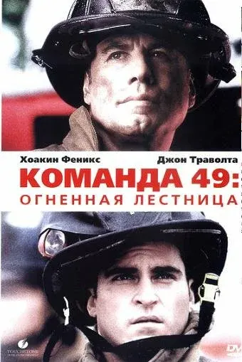 Команда 49: Огненная лестница — смотреть онлайн