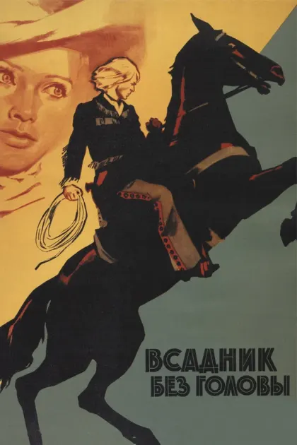 Всадник без головы — смотреть онлайн