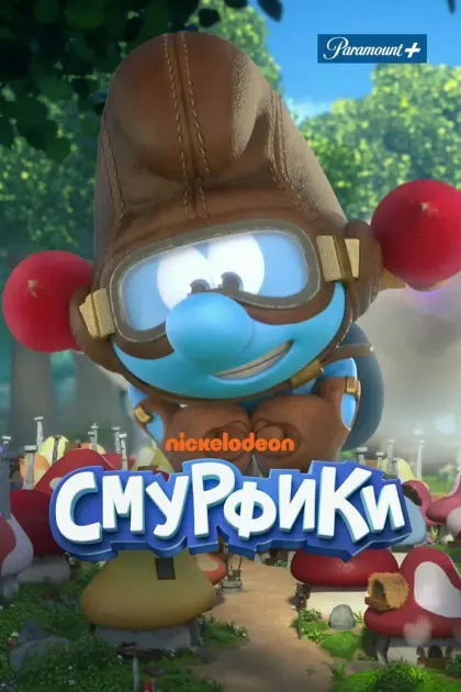 Смурфики — смотреть онлайн