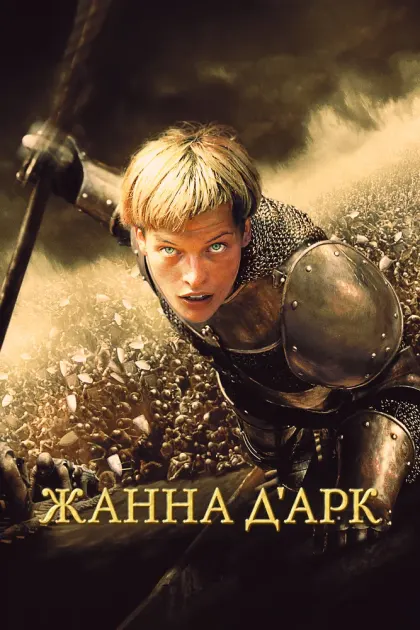 Жанна д'Арк — смотреть онлайн